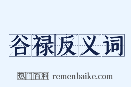 谷禄反义词是什么意思的图片
